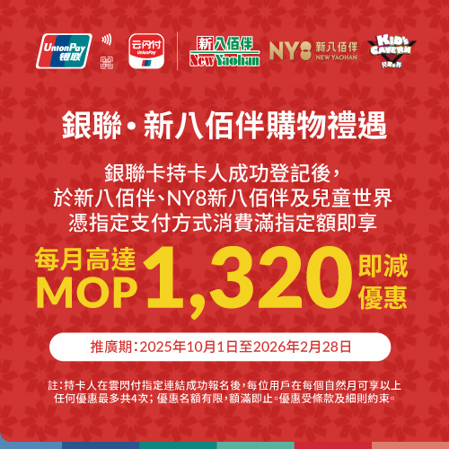 Enjoy up to MOP 1,320 off every month with UnionPay