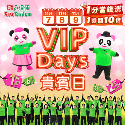 全城狂欢│新八佰伴VIP DAYS贵宾日