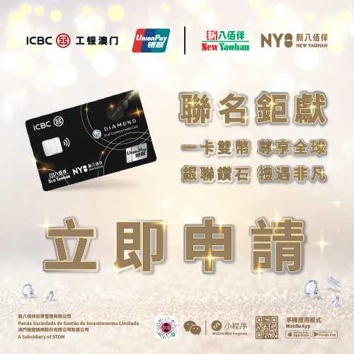 新八佰伴x工银澳门 联名巨献｜工银新八佰伴银联双币钻石卡💎