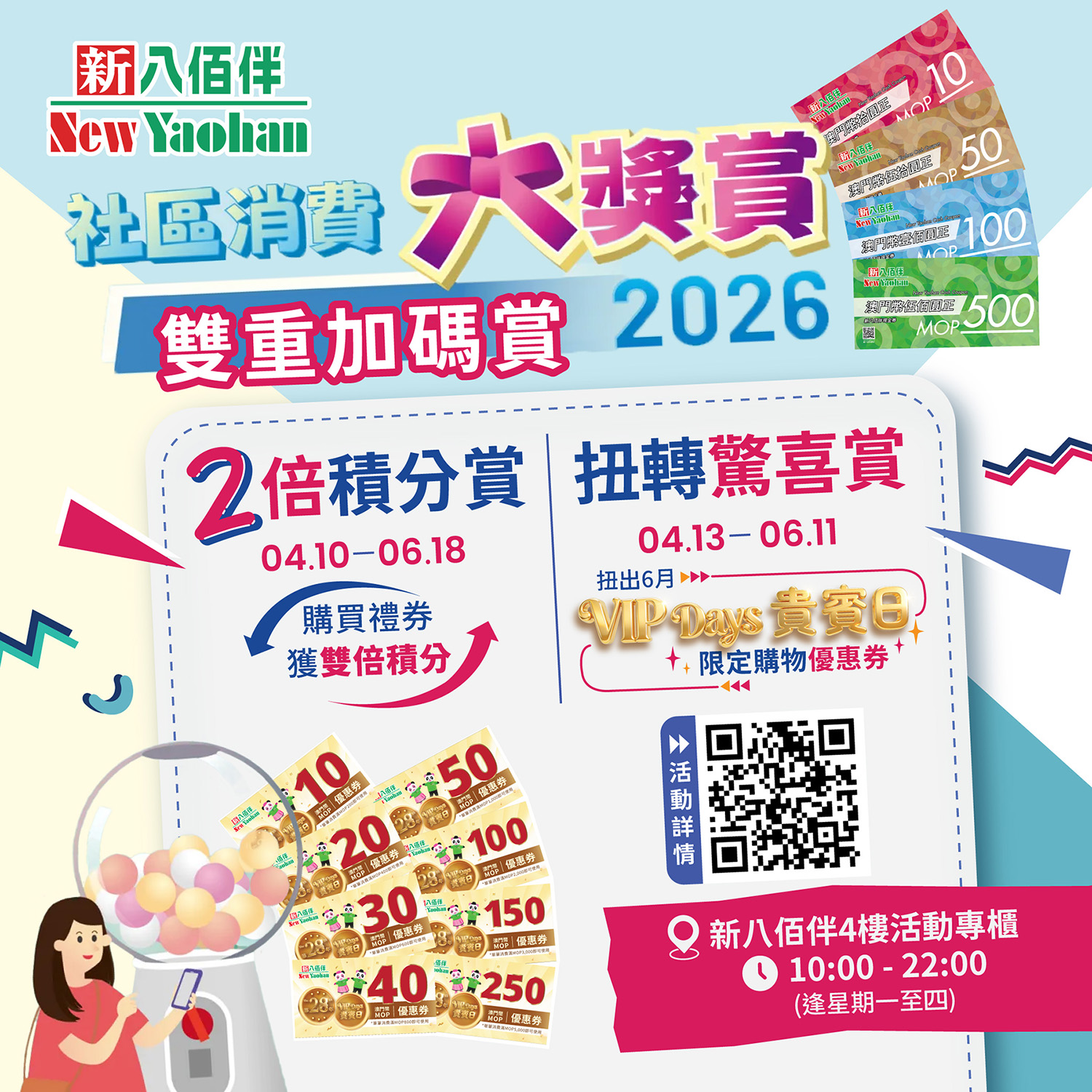 2026社區消費大獎賞「雙重加碼賞」